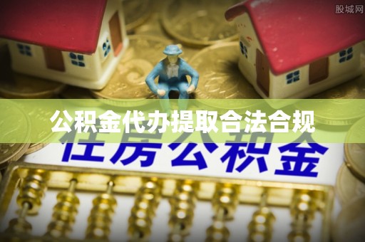 襄垣公积金代办提取合法合规