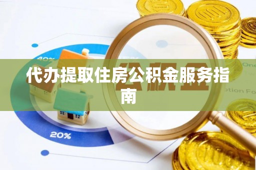 襄垣代办提取住房公积金服务指南