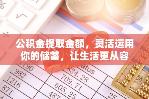 襄垣公积金提取金额，灵活运用你的储蓄，让生活更从容