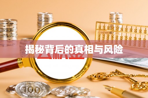 襄垣揭秘背后的真相与风险