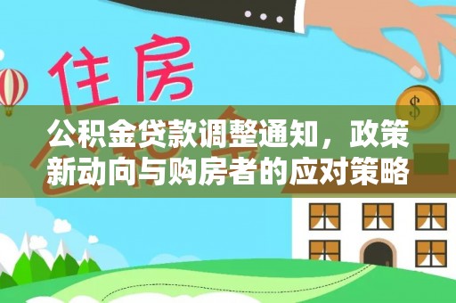襄垣公积金贷款调整通知，政策新动向与购房者的应对策略
