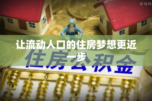 襄垣让流动人口的住房梦想更近一步