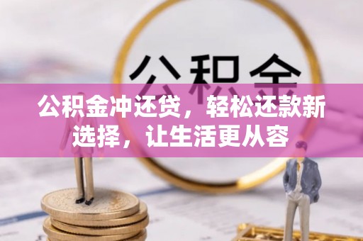 襄垣公积金冲还贷，轻松还款新选择，让生活更从容