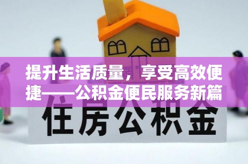 襄垣提升生活质量，享受高效便捷——公积金便民服务新篇章