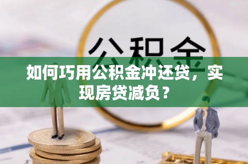 襄垣如何巧用公积金冲还贷，实现房贷减负？