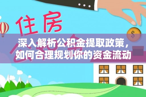 襄垣深入解析公积金提取政策，如何合理规划你的资金流动