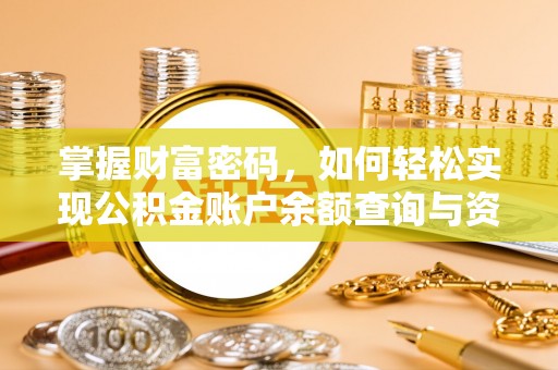 襄垣掌握财富密码，如何轻松实现公积金账户余额查询与资金管理