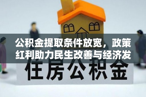 襄垣公积金提取条件放宽，政策红利助力民生改善与经济发展