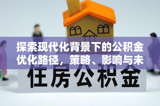 襄垣探索现代化背景下的公积金优化路径，策略、影响与未来展望