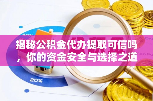 襄垣揭秘公积金代办提取可信吗，你的资金安全与选择之道