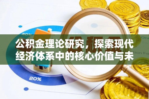 襄垣公积金理论研究，探索现代经济体系中的核心价值与未来趋势