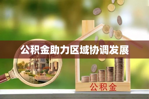襄垣公积金助力区域协调发展
