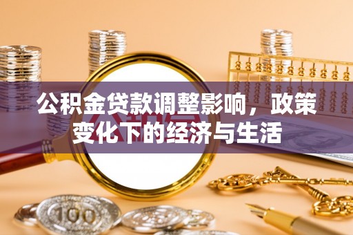 襄垣公积金贷款调整影响，政策变化下的经济与生活