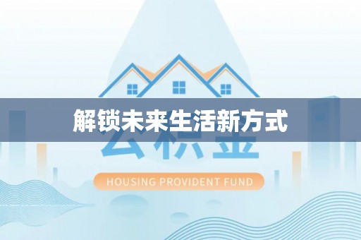 襄垣解锁未来生活新方式