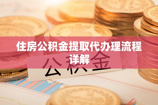 襄垣住房公积金提取代办理流程详解