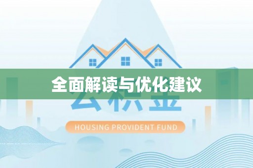 襄垣全面解读与优化建议
