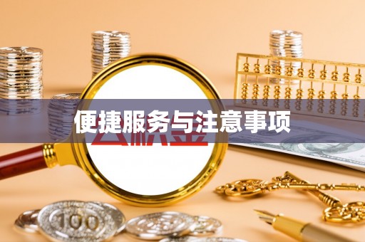 襄垣便捷服务与注意事项