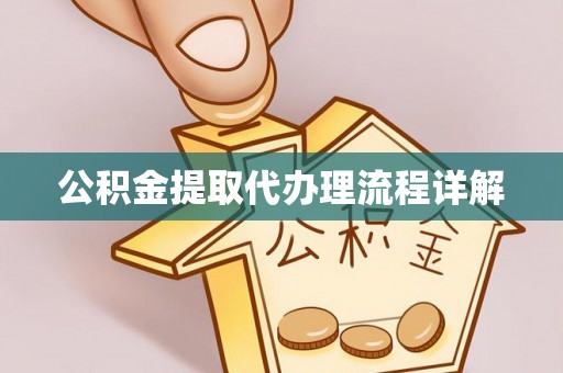襄垣公积金提取代办理流程详解