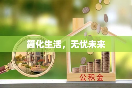 襄垣简化生活，无忧未来