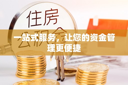 襄垣一站式服务，让您的资金管理更便捷