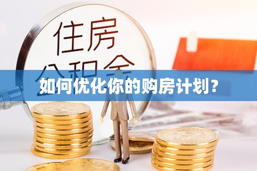 襄垣如何优化你的购房计划？