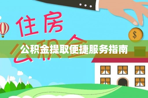 襄垣公积金提取便捷服务指南