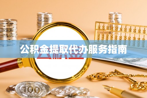 襄垣公积金提取代办服务指南