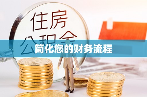 襄垣简化您的财务流程