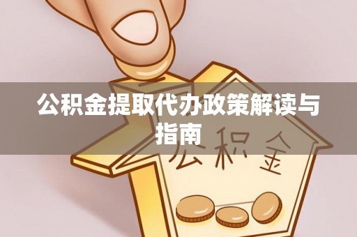 襄垣公积金提取代办政策解读与指南