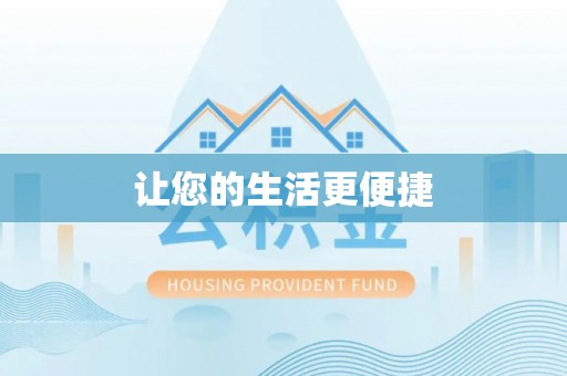 襄垣让您的生活更便捷