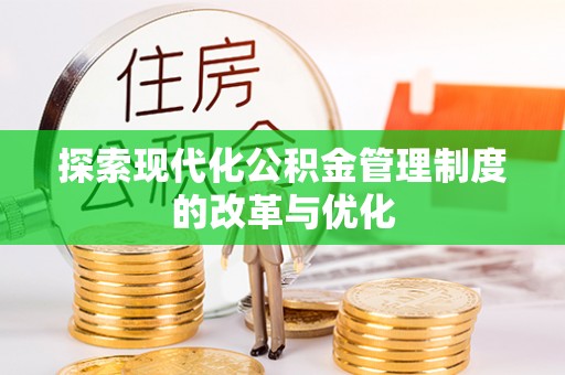 襄垣探索现代化公积金管理制度的改革与优化