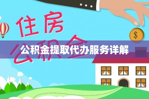 襄垣公积金提取代办服务详解