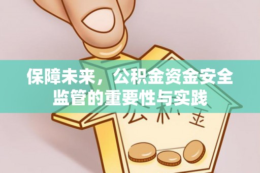 襄垣保障未来，公积金资金安全监管的重要性与实践
