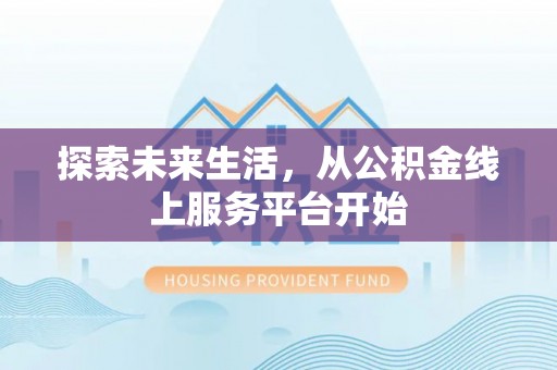 襄垣探索未来生活，从公积金线上服务平台开始