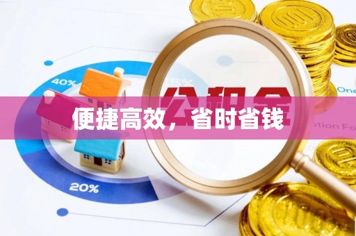 襄垣便捷高效，省时省钱