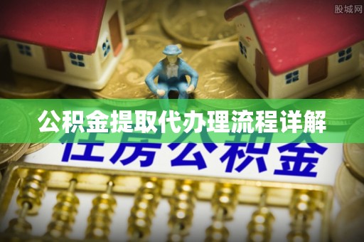 襄垣公积金提取代办理流程详解