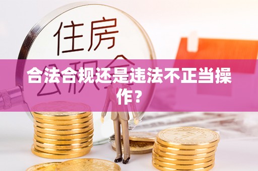 襄垣合法合规还是违法不正当操作？