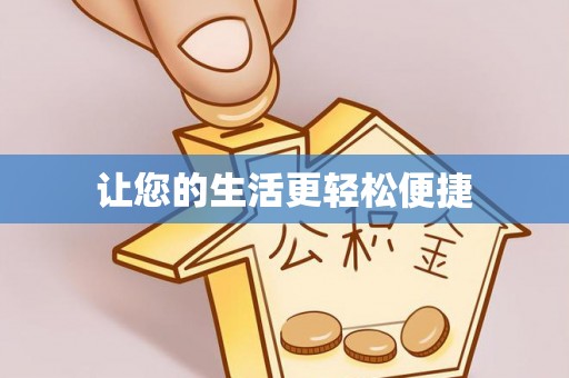 襄垣让您的生活更轻松便捷