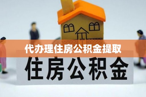 襄垣代办理住房公积金提取