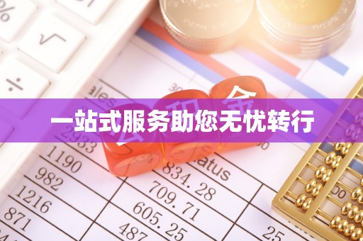 襄垣一站式服务助您无忧转行