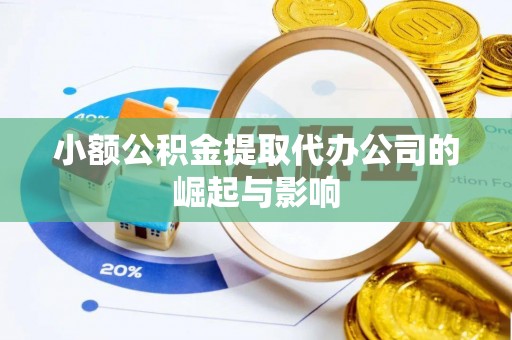 襄垣小额公积金提取代办公司的崛起与影响
