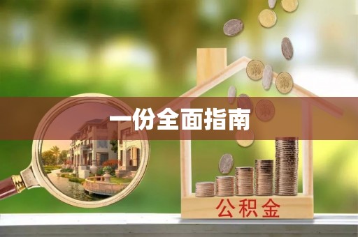 襄垣一份全面指南