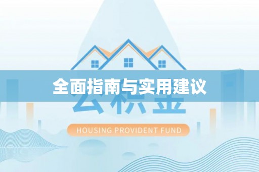 襄垣全面指南与实用建议