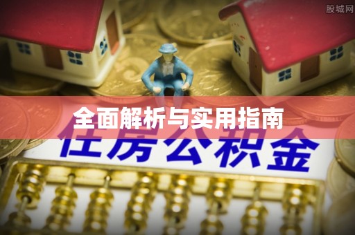 襄垣全面解析与实用指南