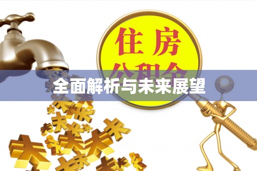 襄垣全面解析与未来展望