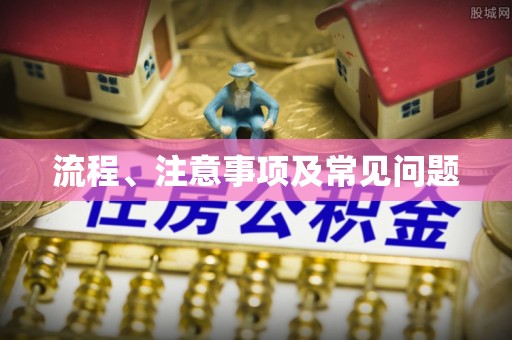 襄垣流程、注意事项及常见问题