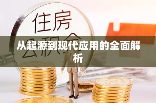 襄垣从起源到现代应用的全面解析