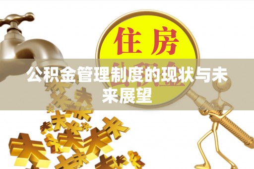 襄垣公积金管理制度的现状与未来展望