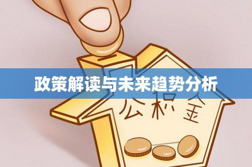 襄垣政策解读与未来趋势分析