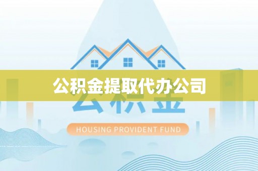 襄垣公积金提取代办公司